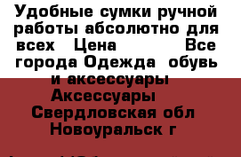 Удобные сумки ручной работы абсолютно для всех › Цена ­ 1 599 - Все города Одежда, обувь и аксессуары » Аксессуары   . Свердловская обл.,Новоуральск г.